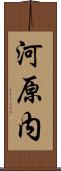 河原内 Scroll