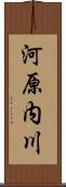 河原内川 Scroll