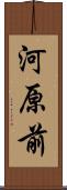 河原前 Scroll