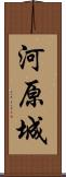 河原城 Scroll