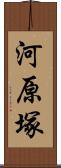 河原塚 Scroll