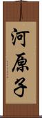 河原子 Scroll