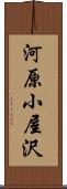 河原小屋沢 Scroll