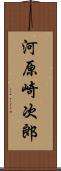 河原崎次郎 Scroll