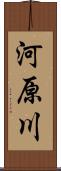 河原川 Scroll