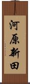 河原新田 Scroll