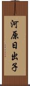 河原日出子 Scroll