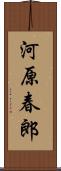 河原春郎 Scroll