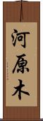 河原木 Scroll