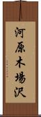 河原木場沢 Scroll
