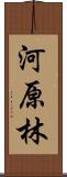 河原林 Scroll