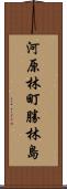 河原林町勝林島 Scroll