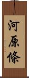 河原條 Scroll