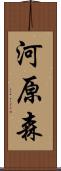 河原森 Scroll