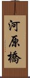 河原橋 Scroll