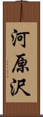 河原沢 Scroll