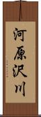 河原沢川 Scroll