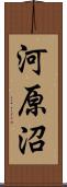 河原沼 Scroll