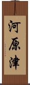 河原津 Scroll