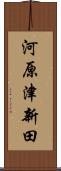 河原津新田 Scroll