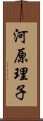 河原理子 Scroll