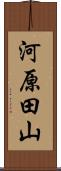 河原田山 Scroll