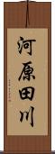 河原田川 Scroll