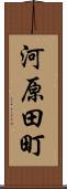 河原田町 Scroll