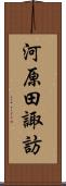 河原田諏訪 Scroll