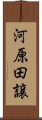 河原田譲 Scroll