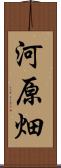 河原畑 Scroll