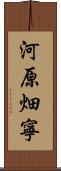 河原畑寧 Scroll
