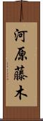 河原藤木 Scroll