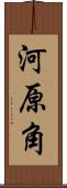 河原角 Scroll