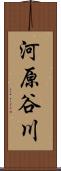 河原谷川 Scroll