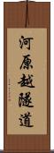 河原越隧道 Scroll