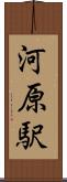 河原駅 Scroll