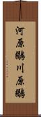 河原鶸 Scroll
