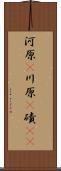 河原(P) Scroll