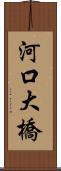 河口大橋 Scroll