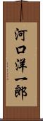 河口洋一郎 Scroll
