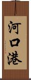 河口港 Scroll