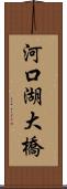 河口湖大橋 Scroll