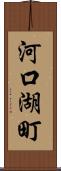 河口湖町 Scroll