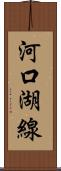 河口湖線 Scroll