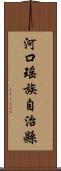 河口瑤族自治縣 Scroll