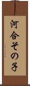 河合その子 Scroll