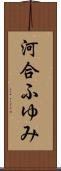 河合ふゆみ Scroll