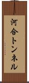 河合トンネル Scroll