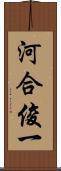 河合俊一 Scroll